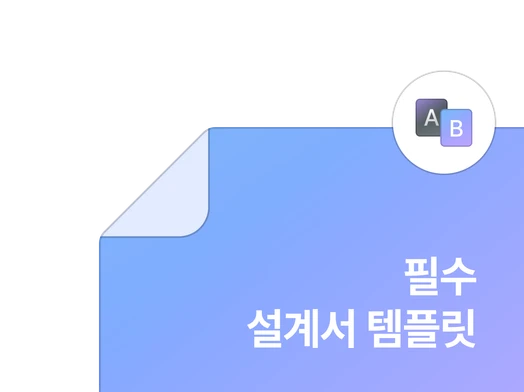 A/B 테스트 설계서 템플릿 자료집 이미지