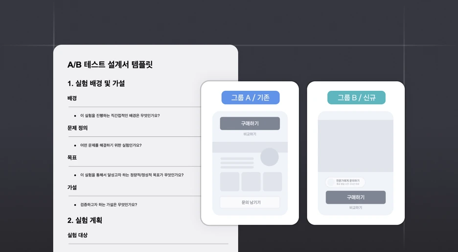 A/B 테스트 설계하기