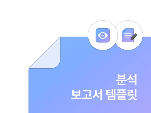 A/B 테스트 분석 보고서 템플릿 자료집 이미지