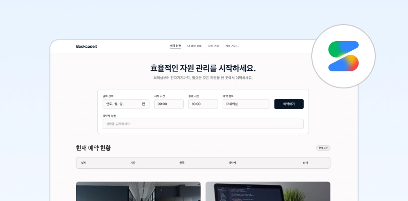 0기 파일럿 수강생 영경님이 직접 만든 회의실 예약 서비스 결과물