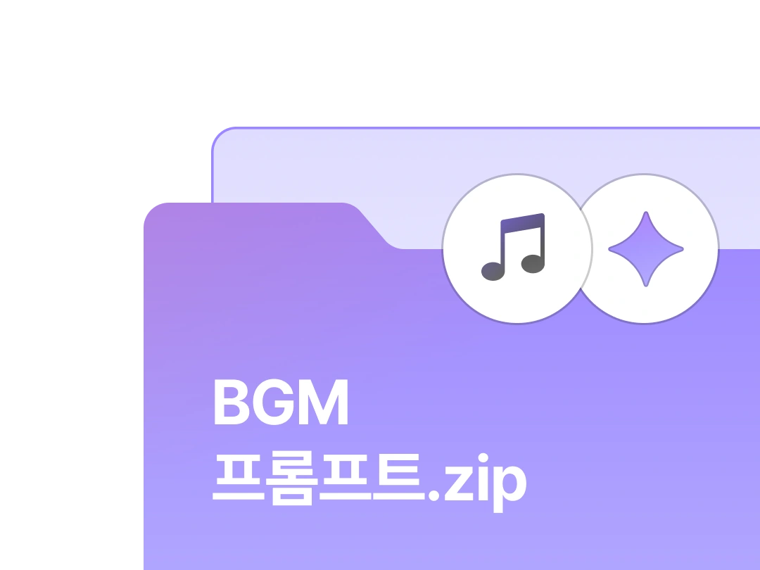 BGM 프롬프트 모음집 자료집 이미지