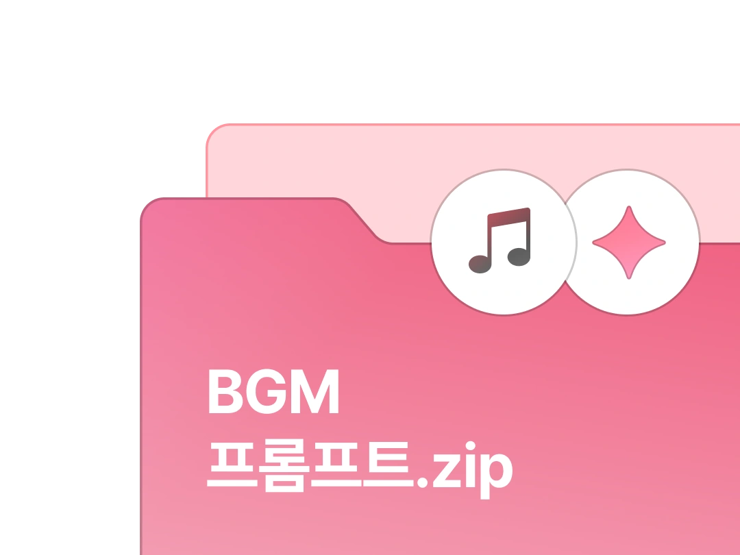 BGM 프롬프트 모음집 자료집 이미지