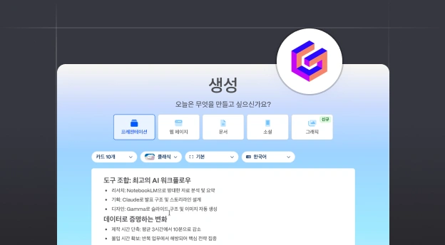 Gamma AI로 PPT·웹사이트 생성
