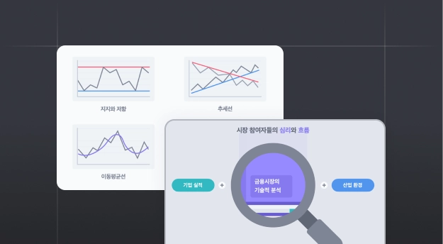 숫자와 차트로 판단 근거 만들기