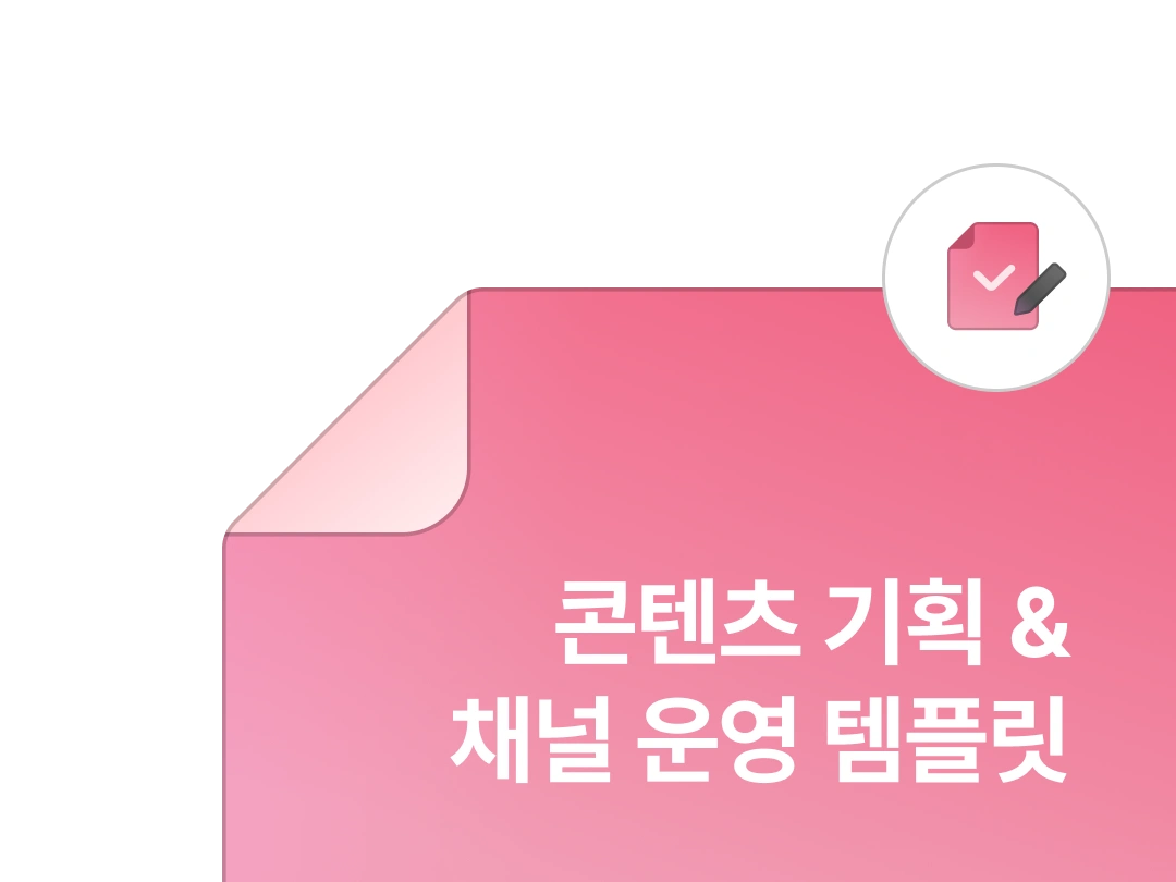 콘텐츠 기획 및 채널 운영 템플릿 자료집 이미지