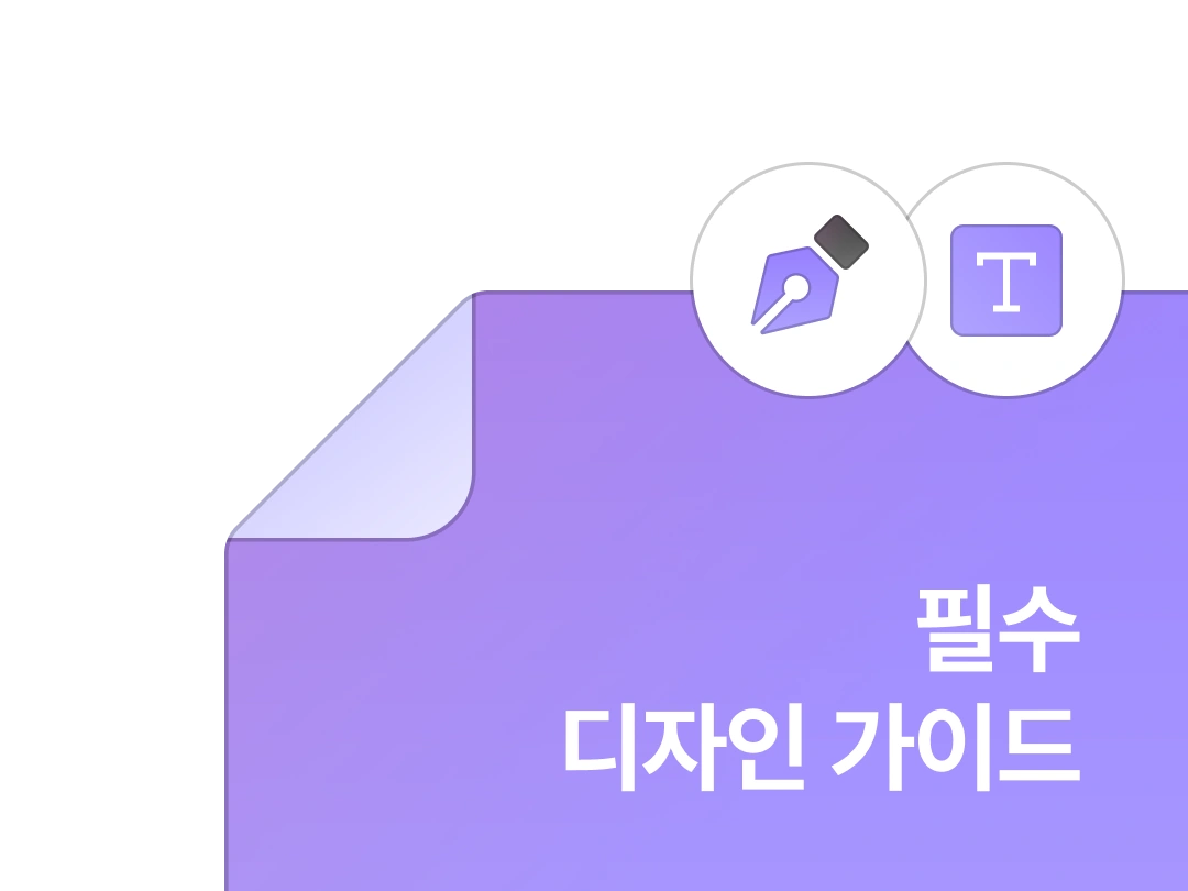 필수 디자인 가이드 자료집 이미지