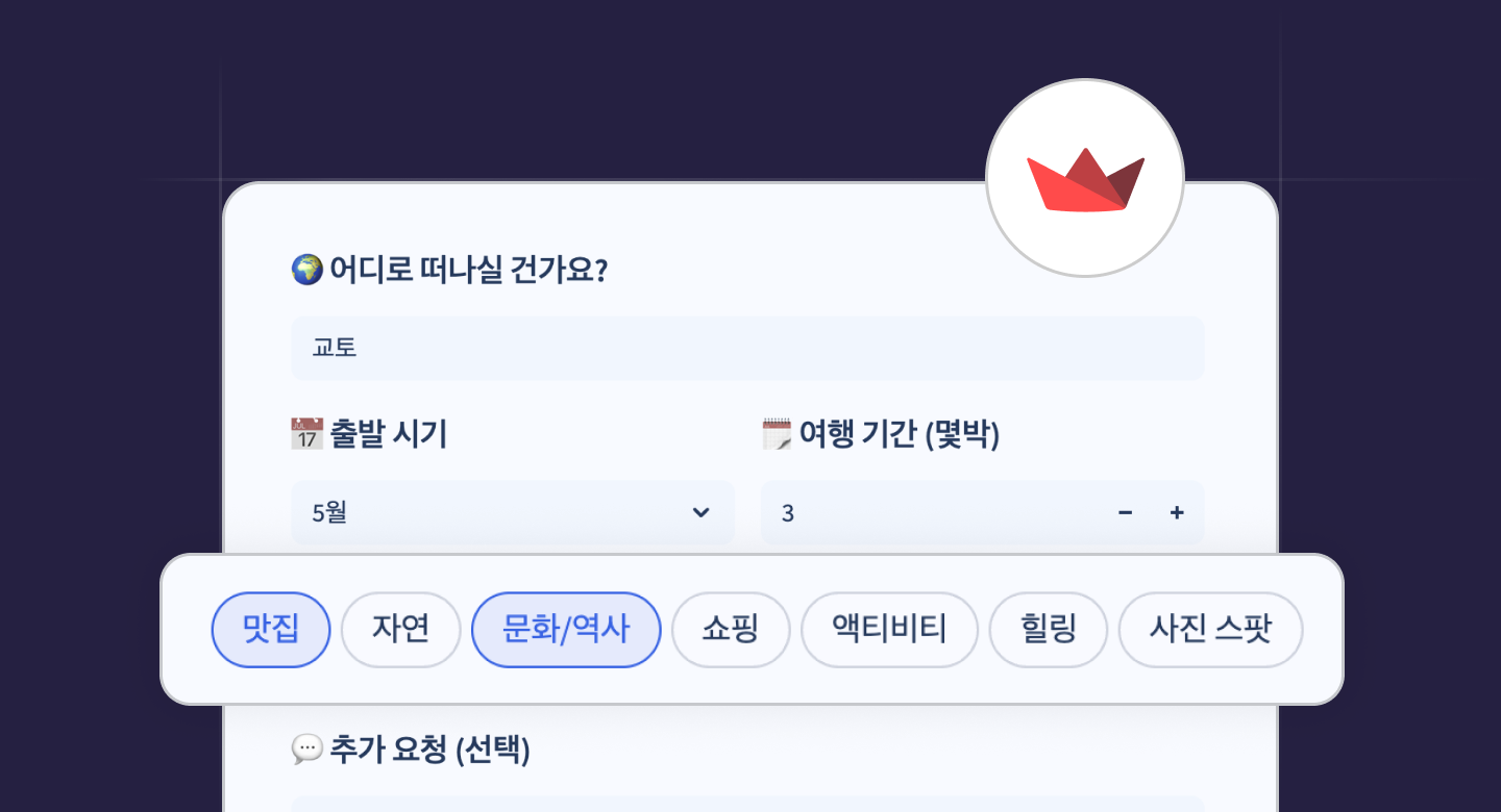 여행 조건 입력 폼 예시 화면