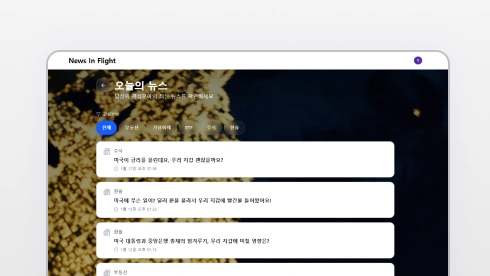 관심사 기반 뉴스 큐레이션 화면 예시