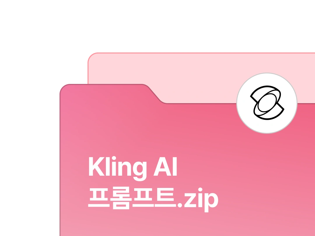 Kling AI 프롬프트 모음집 자료집 이미지