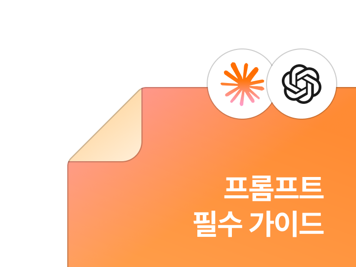 AI 프롬프트 작성 5원칙 자료집 이미지