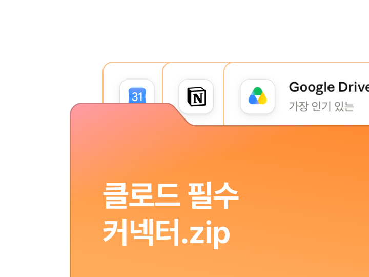 유용한 클로드 커넥터 모음집 자료집 이미지