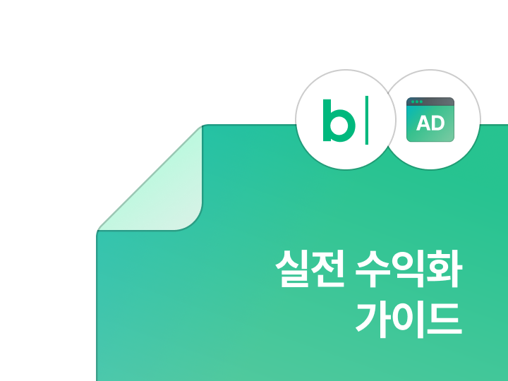 블로그 수익화 실행 가이드북 자료집 예시