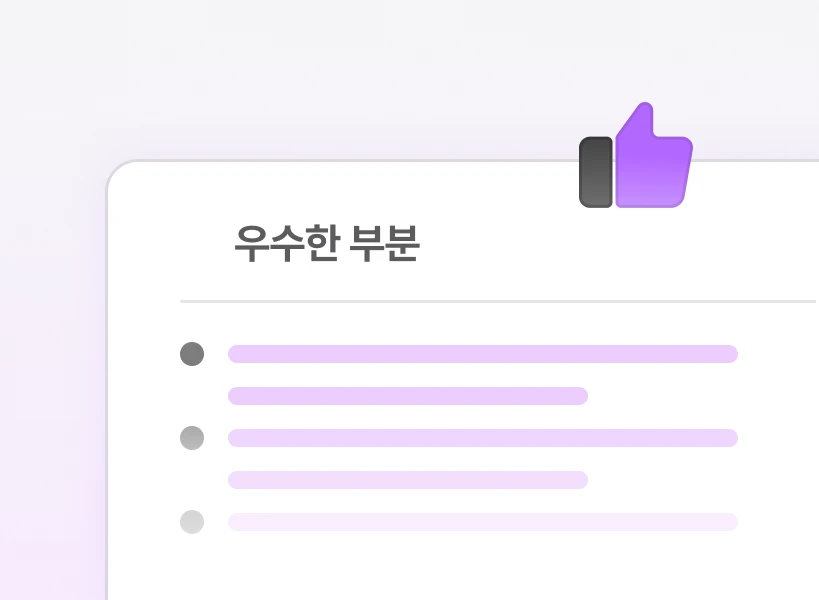 우수한 점 피드백 예시