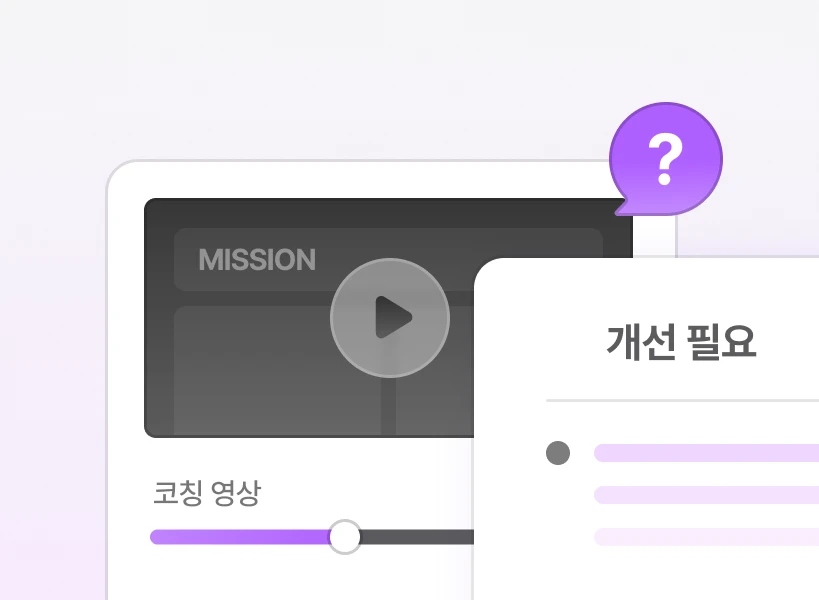 약점 보완 코칭 예시