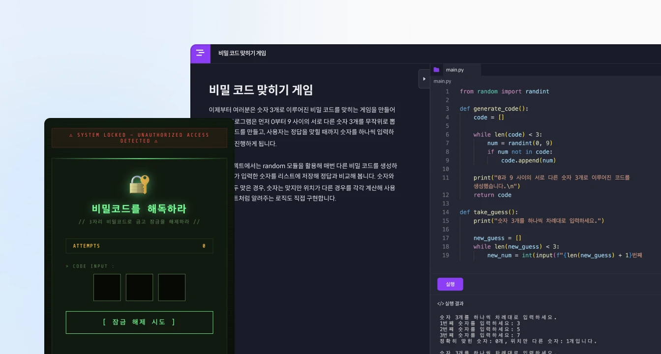 비밀 코드 맞히기 게임 미션 결과물 예시