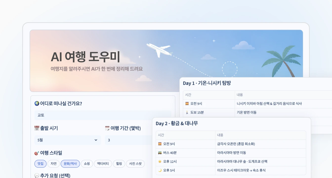 AI 여행 계획 도우미 미션 결과물 예시