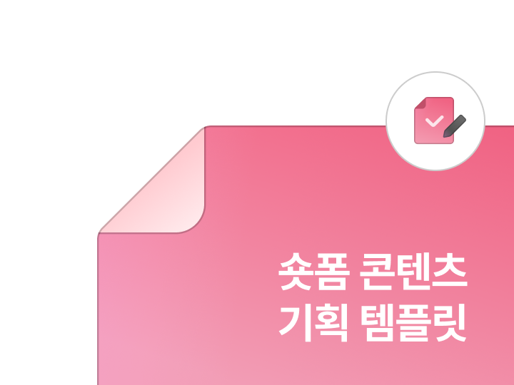 숏폼 콘텐츠 기획 템플릿 자료집 이미지