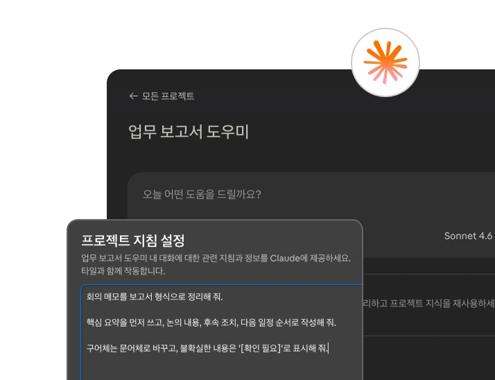 클로드 프로젝트에 지침과 배경지식을 설정하는 화면 예시