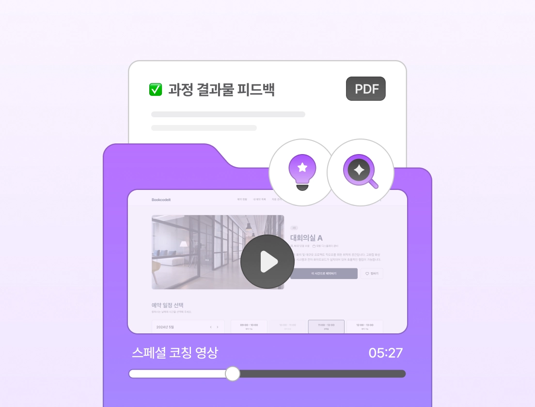 미션 피드백 문서와 코칭 영상 그래픽