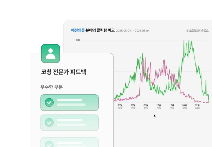 전문가 1:1 코칭 화면 예시