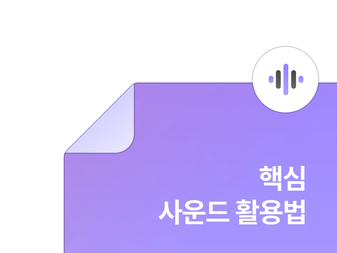 핵심 사운드 활용법 자료집 이미지