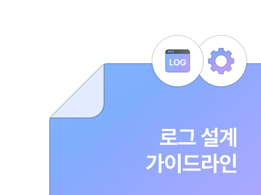 Tracking Plan 템플릿 자료집 이미지