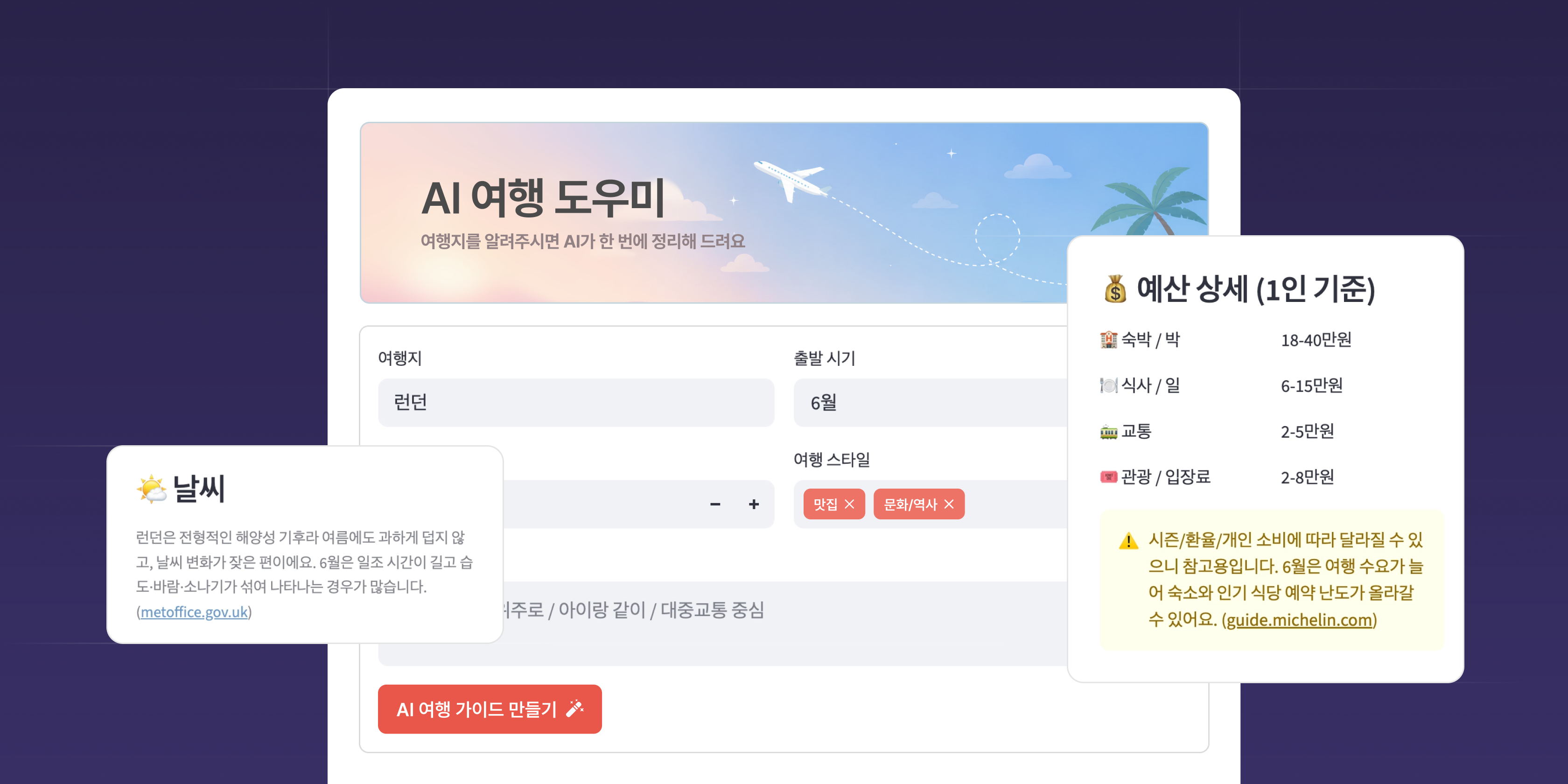 파이썬으로 만든 AI 여행 계획 도우미 서비스 미리보기