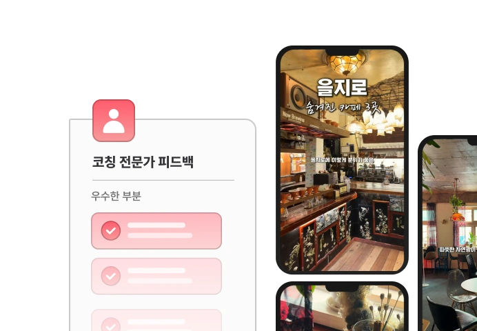 영상 작업물 코칭 화면 예시