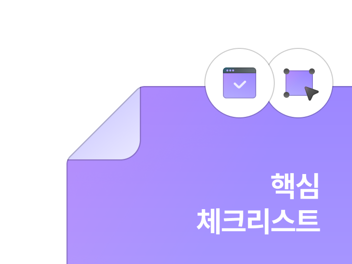 불필요한 동선과 어색한 UI를 점검하는 UX/UI 체크리스트 자료집 표지