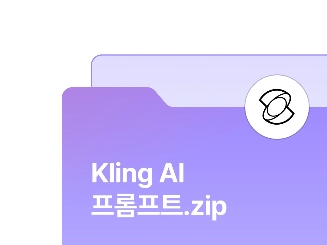 Kling AI 프롬프트 모음집 자료집 이미지